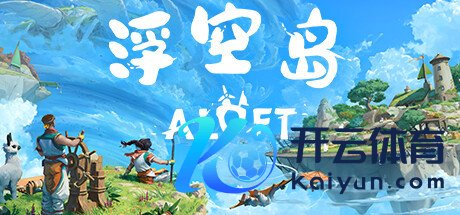 《浮空岛》2026诞生阶梯图公布 多项新实质登场