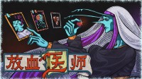 跋扈掉San!中叶纪魔幻卡牌神作!血肉巫医硬刚邪魔