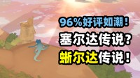 95好评%孤独黑马！解放度拉满的壁虎版“塞尔达”