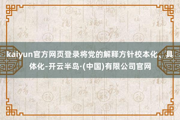 kaiyun官方网页登录将党的解释方针校本化、具体化-开云半岛·(中国)有限公司官网