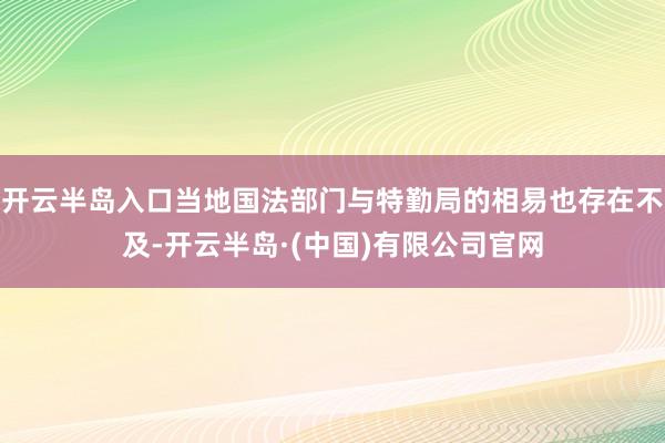 开云半岛入口当地国法部门与特勤局的相易也存在不及-开云半岛·(中国)有限公司官网
