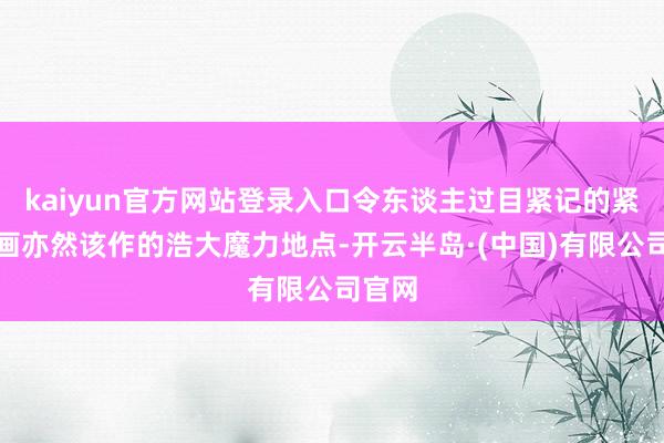 kaiyun官方网站登录入口令东谈主过目紧记的紧密插画亦然该作的浩大魔力地点-开云半岛·(中国)有限公司官网